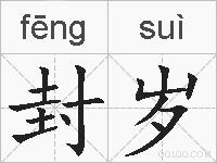 封岁的拼音
