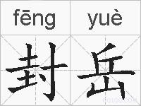 封岳的拼音