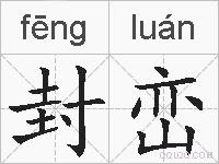 封峦的拼音