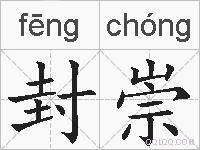 封崇的拼音