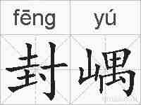 封嵎的拼音