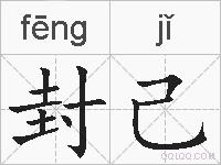 封己的拼音