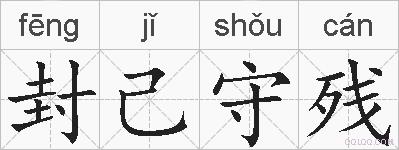 封己守残的拼音