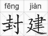封建的拼音