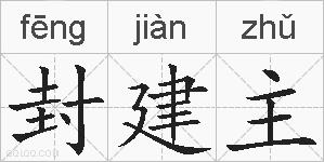 封建主的拼音