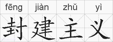封建主义的拼音