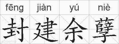 封建余孽的拼音