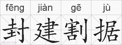 封建割据的拼音