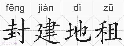 封建地租的拼音
