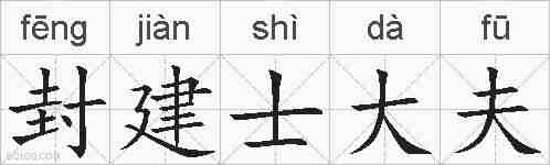 封建士大夫的拼音