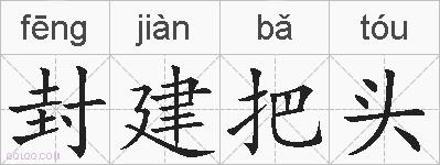 封建把头的拼音