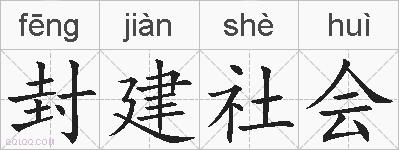 封建社会的拼音