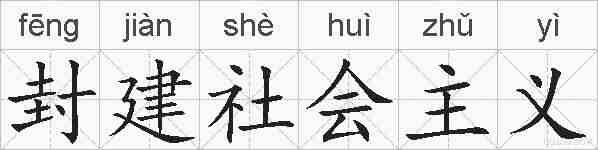 封建社会主义的拼音
