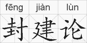 封建论的拼音