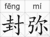 封弥的拼音