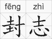 封志的拼音