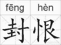 封恨的拼音