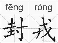 封戎的拼音