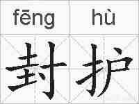 封护的拼音