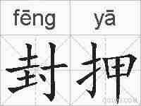 封押的拼音