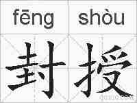 封授的拼音