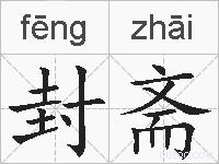 封斋的拼音