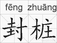 封桩的拼音