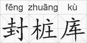 封桩库的拼音