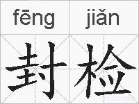 封检的拼音