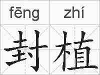 封植的拼音