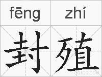 封殖的拼音