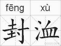封洫的拼音