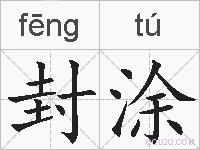封涂的拼音
