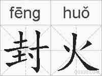 封火的拼音