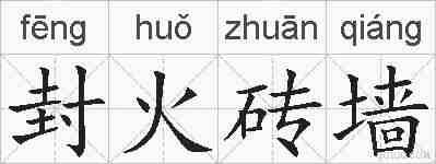 封火砖墙的拼音