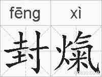 封熂的拼音