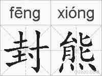 封熊的拼音