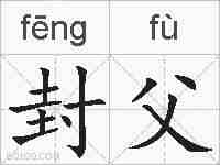 封父的拼音