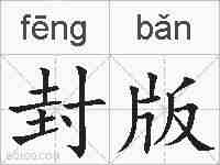 封版的拼音