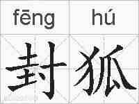 封狐的拼音