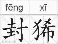封狶的拼音