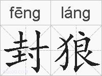 封狼的拼音