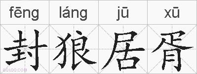 封狼居胥的拼音