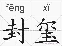 封玺的拼音