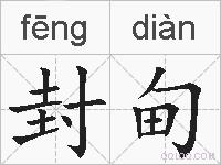 封甸的拼音