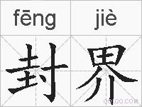 封界的拼音