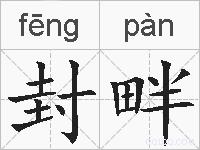封畔的拼音