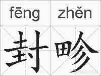 封畛的拼音