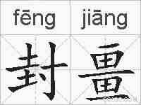 封畺的拼音