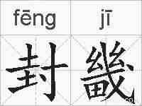 封畿的拼音